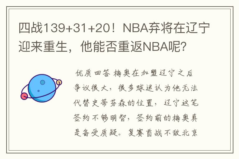 四战139+31+20!NBA弃将在辽宁迎来重生,他能否重返NBA呢?
