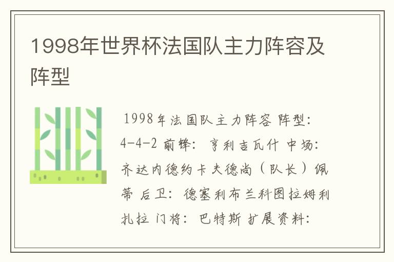 1998年世界杯法国队主力阵容及阵型