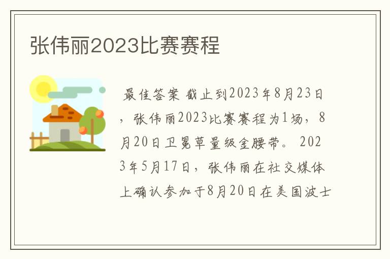 张伟丽2023比赛赛程