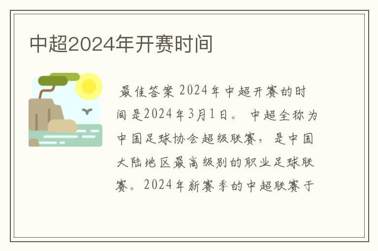 中超2024年开赛时间