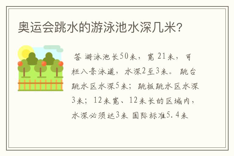 奥运会跳水的游泳池水深几米?