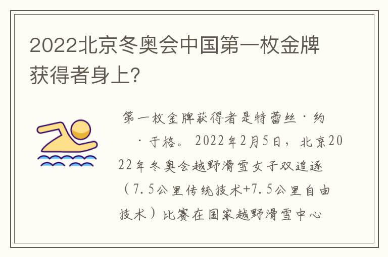 2022北京冬奥会中国第一枚金牌获得者身上？