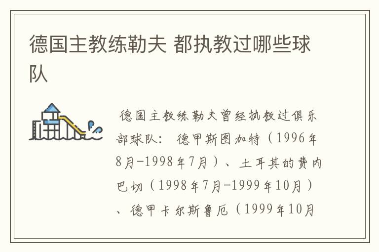 德国主教练勒夫 都执教过哪些球队