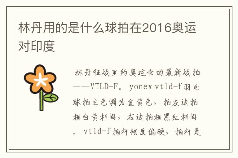 林丹用的是什么球拍在2016奥运对印度