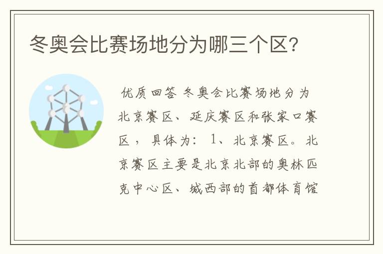 冬奥会比赛场地分为哪三个区?