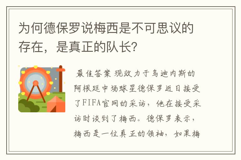 为何德保罗说梅西是不可思议的存在，是真正的队长？