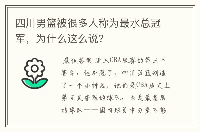 四川男篮被很多人称为最水总冠军，为什么这么说？