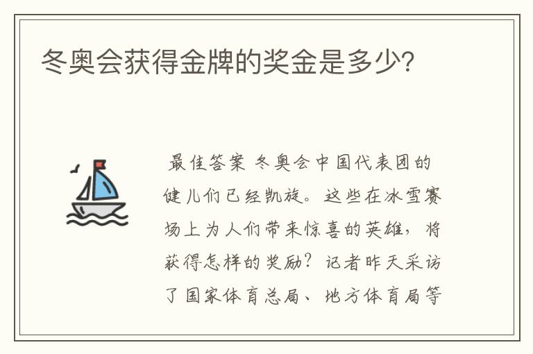 冬奥会获得金牌的奖金是多少？