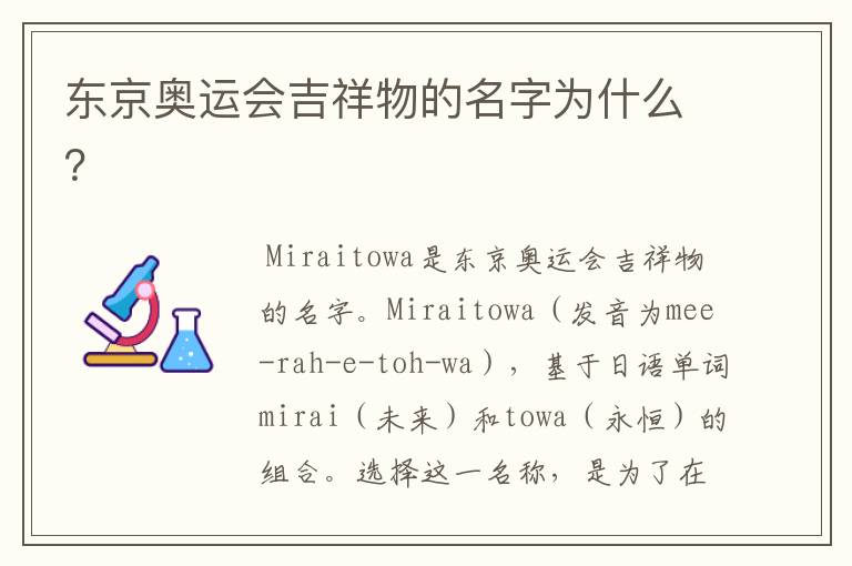 东京奥运会吉祥物的名字为什么？