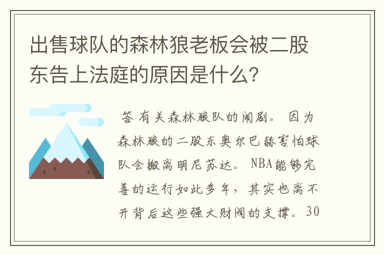 出售球队的森林狼老板会被二股东告上法庭的原因是什么?