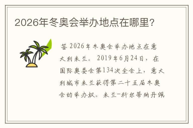 2026年冬奥会举办地点在哪里?