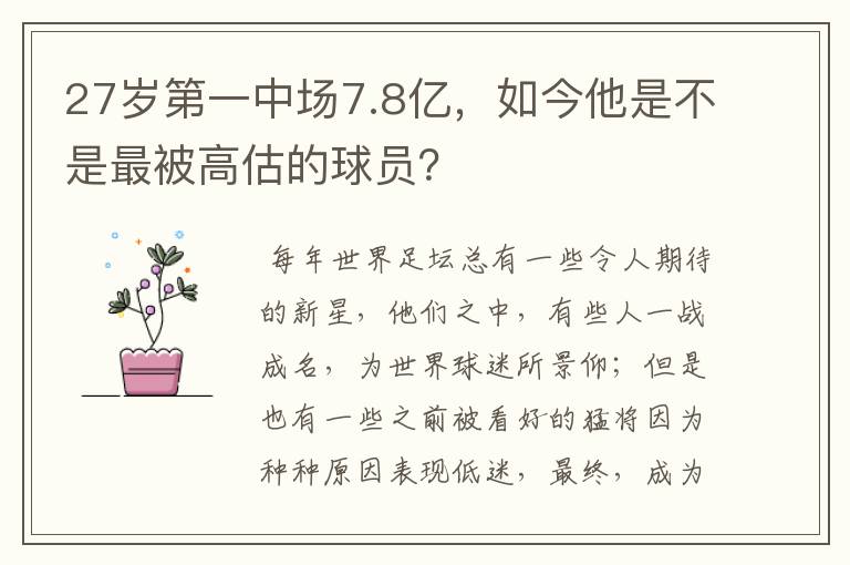 27岁第一中场7.8亿，如今他是不是最被高估的球员？