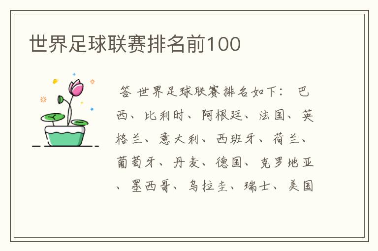 世界足球联赛排名前100