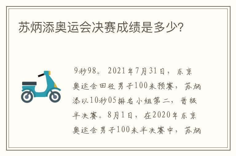 苏炳添奥运会决赛成绩是多少？