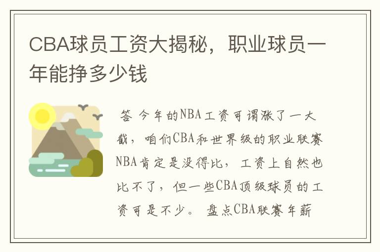 CBA球员工资大揭秘，职业球员一年能挣多少钱