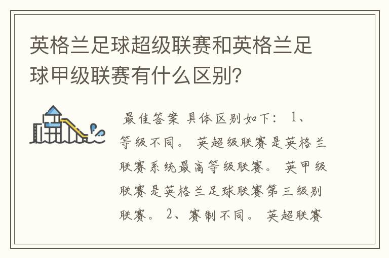 英格兰足球超级联赛和英格兰足球甲级联赛有什么区别？