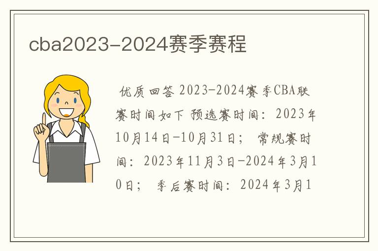 cba2023-2024赛季赛程