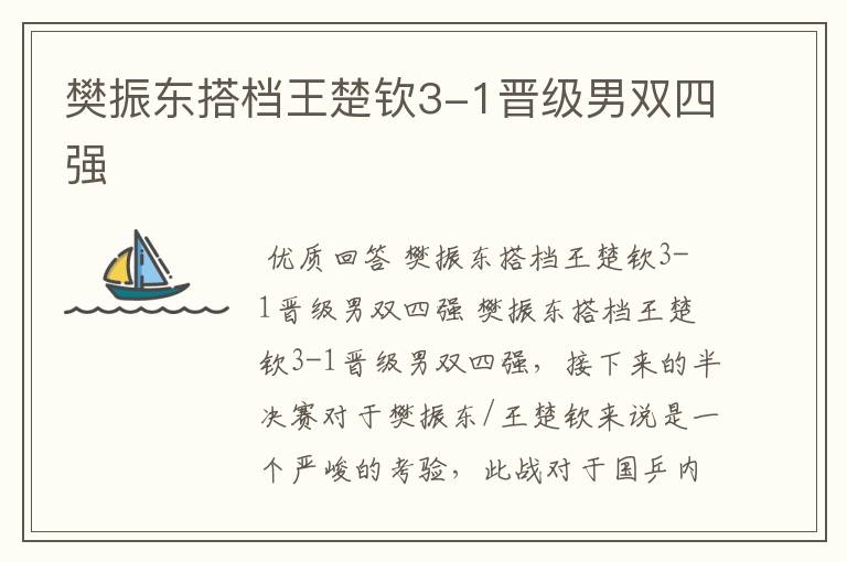 樊振东搭档王楚钦3-1晋级男双四强