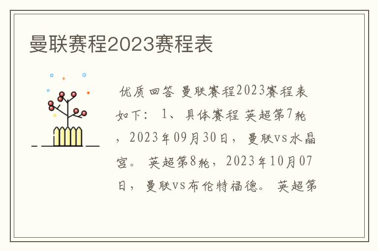 曼联赛程2023赛程表