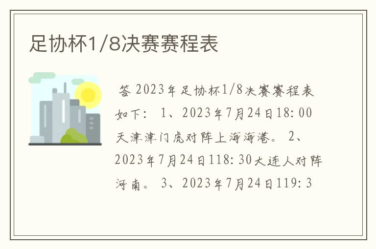 足协杯1/8决赛赛程表