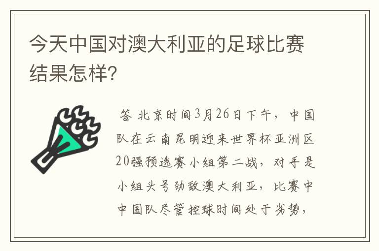 今天中国对澳大利亚的足球比赛结果怎样？