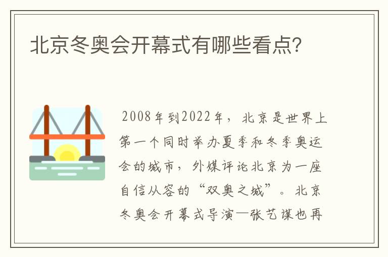 北京冬奥会开幕式有哪些看点？