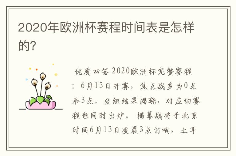 2020年欧洲杯赛程时间表是怎样的？