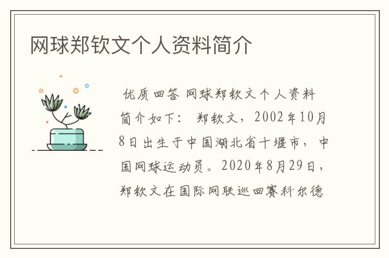 网球郑钦文个人资料简介