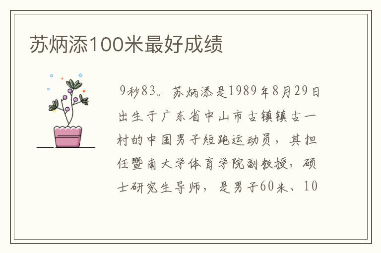 苏炳添100米最好成绩