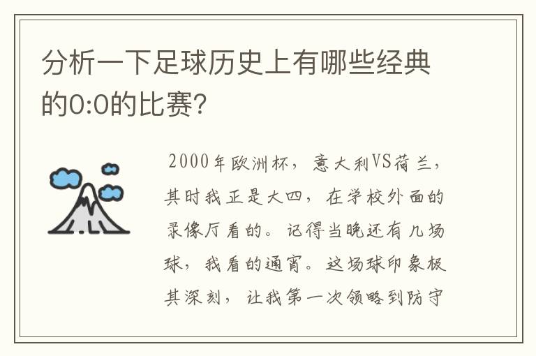 分析一下足球历史上有哪些经典的0:0的比赛？