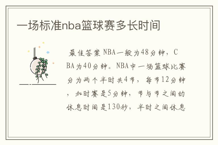 一场标准nba篮球赛多长时间