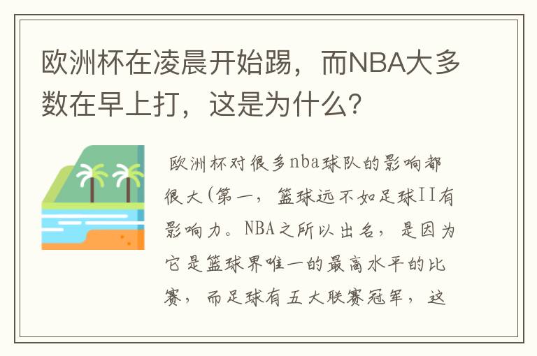 欧洲杯在凌晨开始踢，而NBA大多数在早上打，这是为什么？