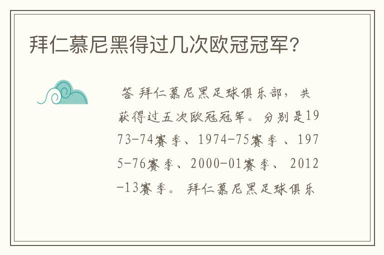 拜仁慕尼黑得过几次欧冠冠军?