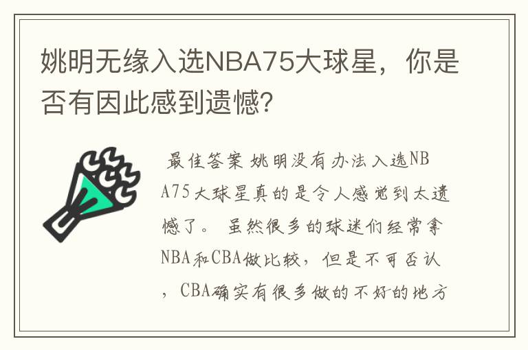 姚明无缘入选NBA75大球星，你是否有因此感到遗憾？