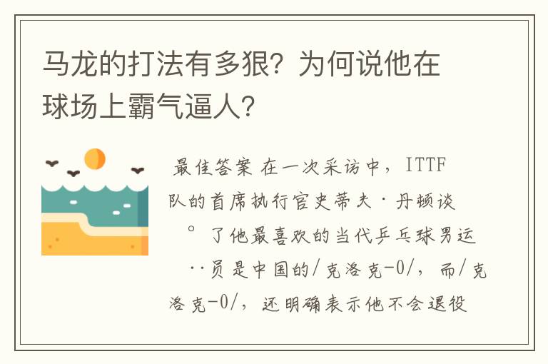 马龙的打法有多狠？为何说他在球场上霸气逼人？