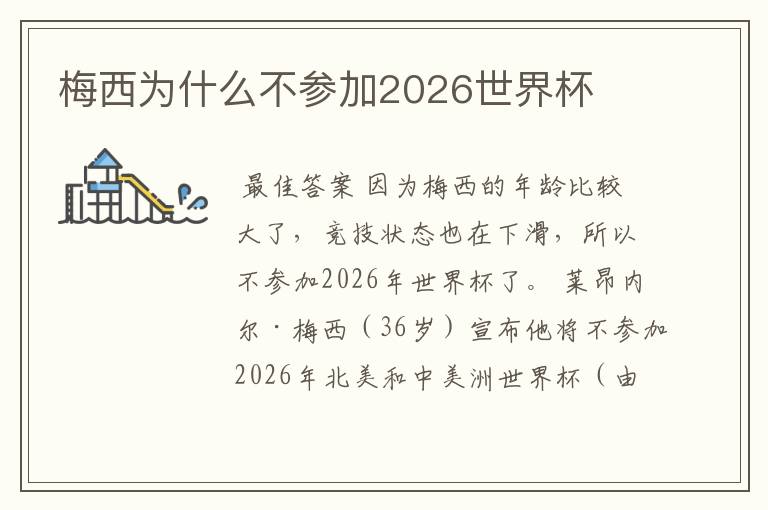 梅西为什么不参加2026世界杯