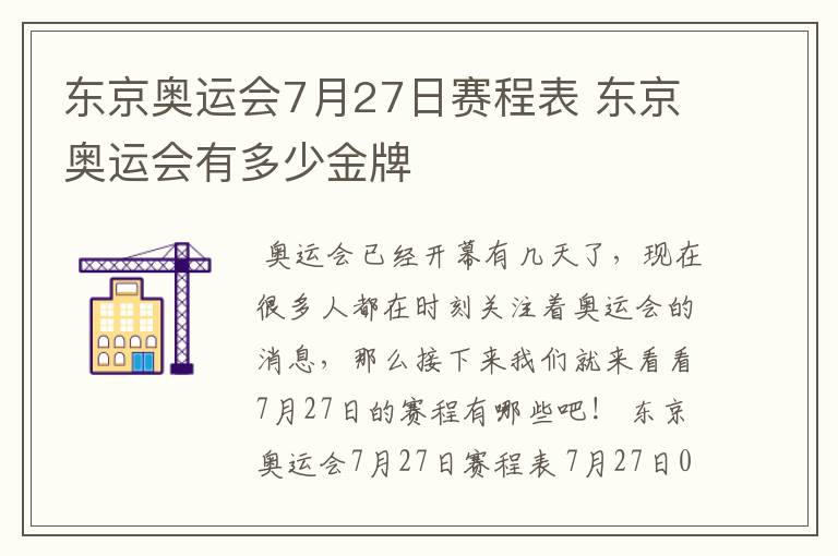 东京奥运会7月27日赛程表 东京奥运会有多少金牌