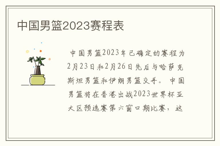 中国男篮2023赛程表