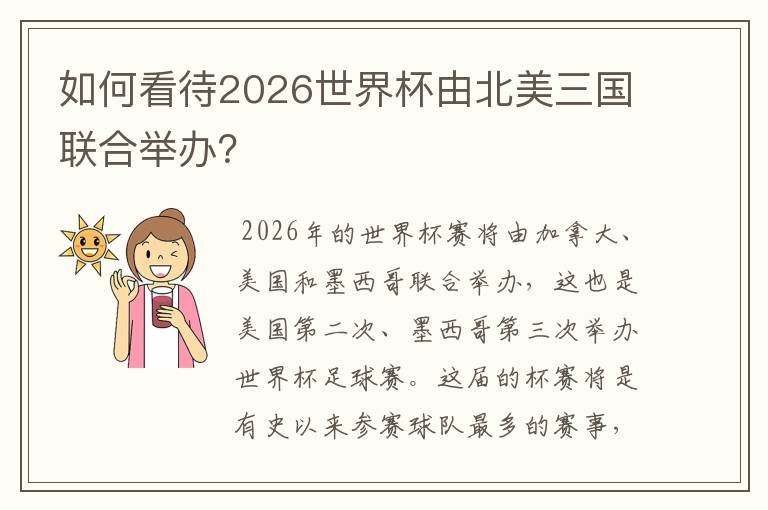 如何看待2026世界杯由北美三国联合举办？