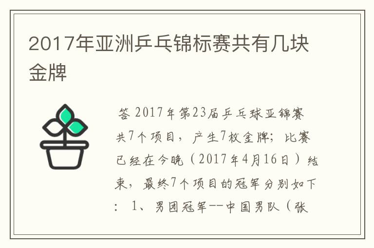 2017年亚洲乒乓锦标赛共有几块金牌