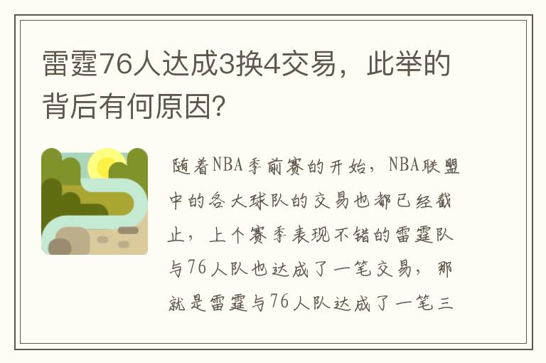 雷霆76人达成3换4交易，此举的背后有何原因？