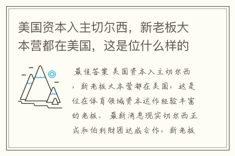 美国资本入主切尔西，新老板大本营都在美国，这是位什么样的老板？