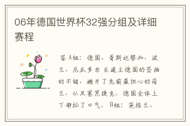 06年德国世界杯32强分组及详细赛程