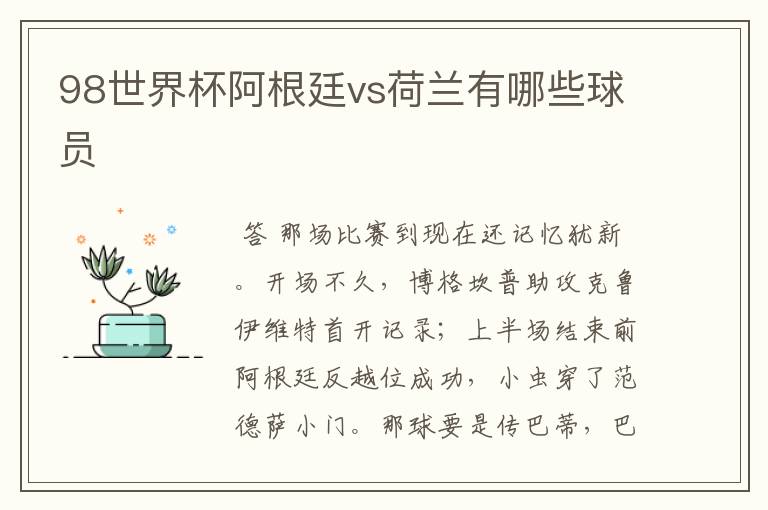 98世界杯阿根廷vs荷兰有哪些球员