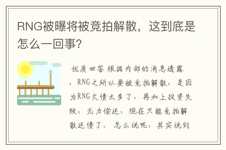 RNG被曝将被竞拍解散，这到底是怎么一回事？