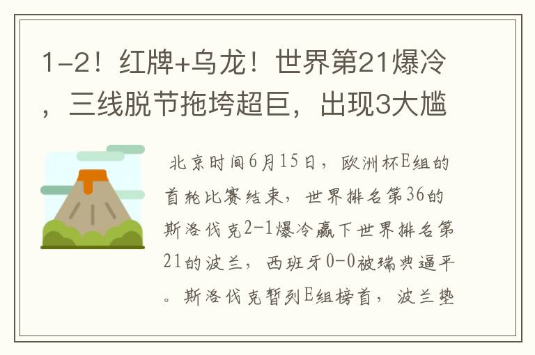 1-2！红牌+乌龙！世界第21爆冷，三线脱节拖垮超巨，出现3大尴尬