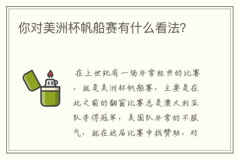 你对美洲杯帆船赛有什么看法？