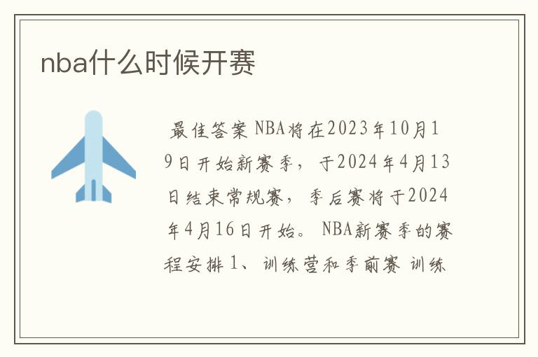 nba什么时候开赛