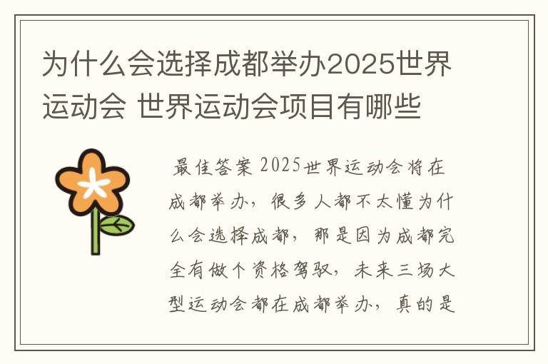 为什么会选择成都举办2025世界运动会 世界运动会项目有哪些