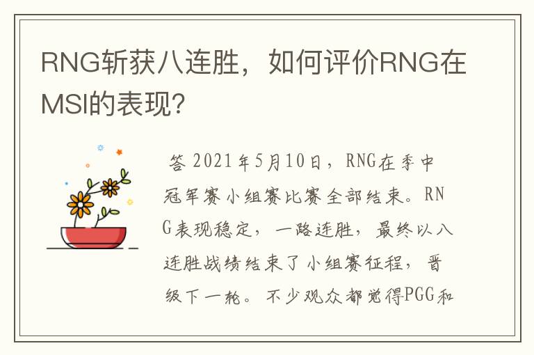 RNG斩获八连胜，如何评价RNG在MSI的表现？